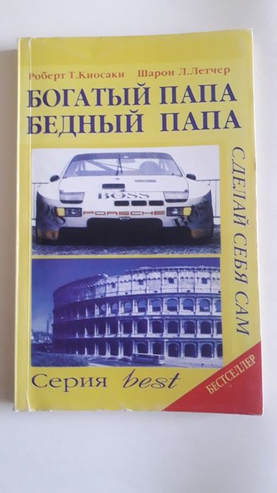 Р. Кийосаки. Богатый Папа Бедный Папа