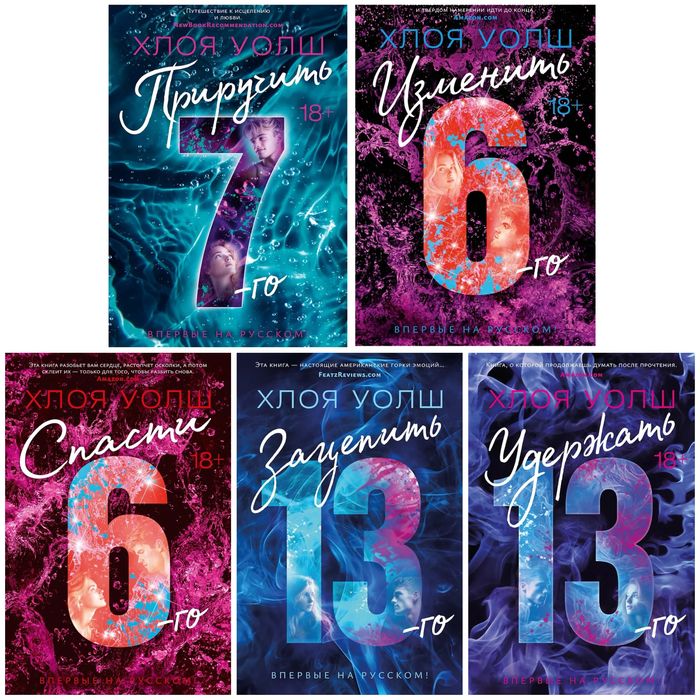 (В НАЛИЧИИ) Хлоя Уолш, Приручить 7, спасти 6, Удержать 13