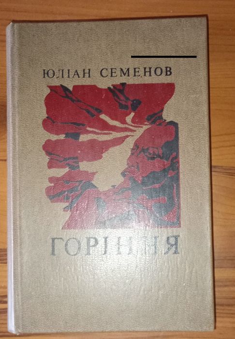Ю. Семенов. Горение