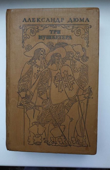 A. Дюма, М. Дрюон, Две Дианы, Три мушкетера, Асканио, Железный король