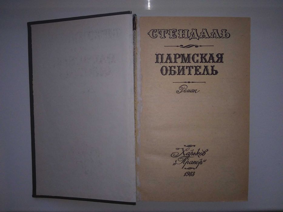 С. Б. Стендаль. Пармская обитель