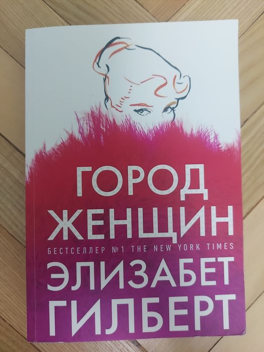 Э. Гилберт. Город женщин