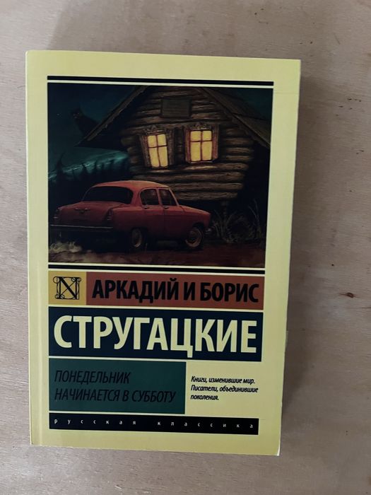 Братья Стругацкие Понедельник начинается в субботу