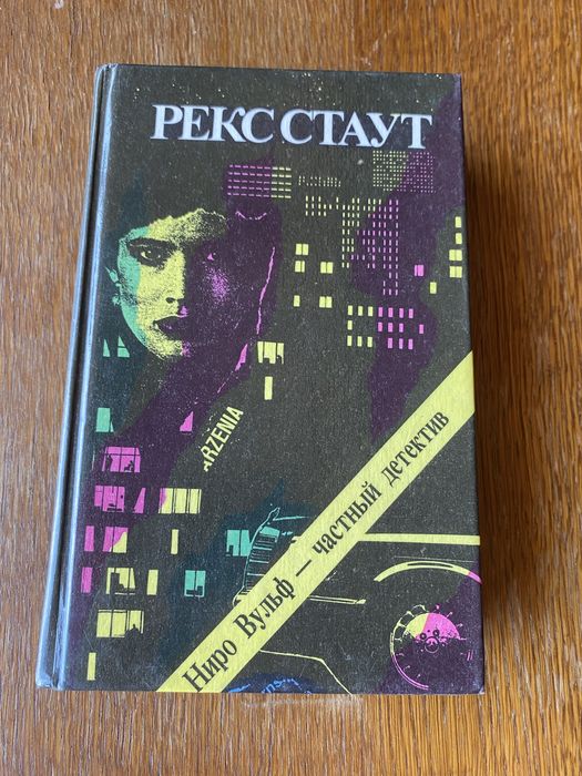 Р. Стаут. Ниро Вульф  частный детектив