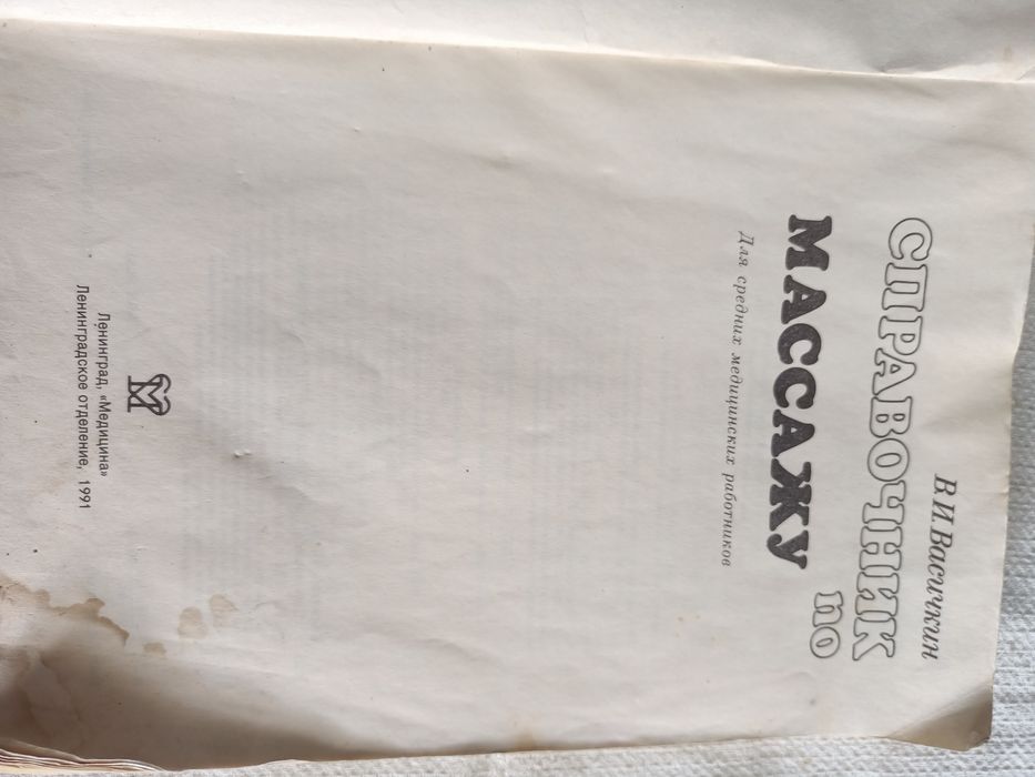 Васичкин "Справочник по массажу", 1991