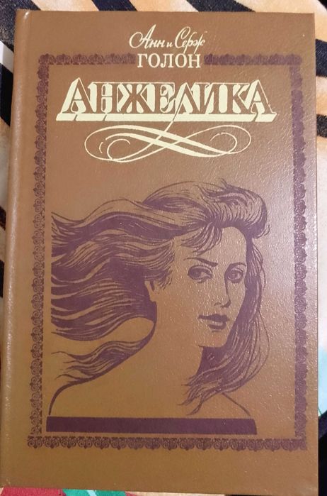 А. Голон. Анжелика