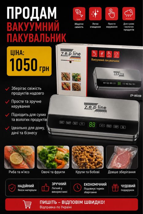 Продам вакуумний пакувальник Z.E.P Line ZP-00359 (Новий)