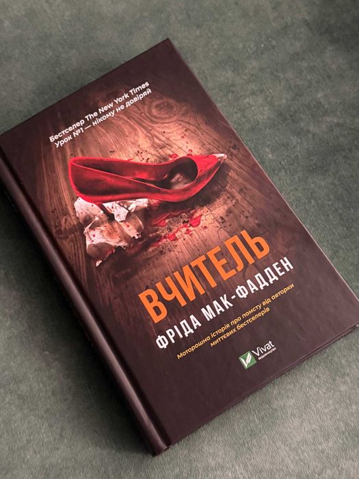 книга Вчитель Фріда Мак-Фадден