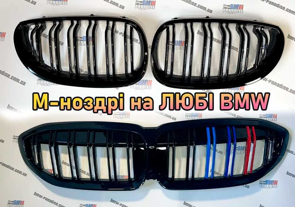 ДЕШЕВШЕ НЕМАЄ! Подвійні решіткі радіатора в М-стилі на усі моделі БМВ