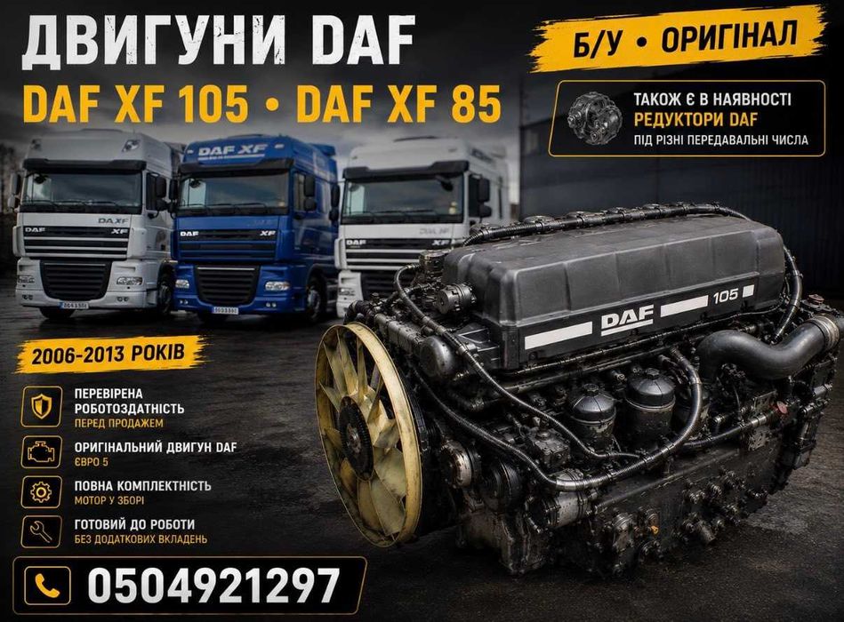ДВИГУН DAF 105/85 2006-2011 рік