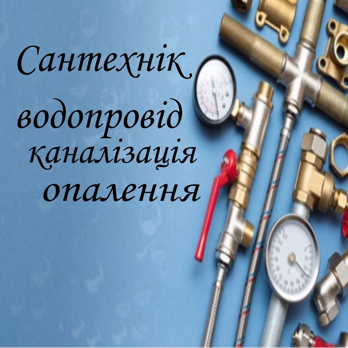 Сантехнік! Всі роботи ! 24/7