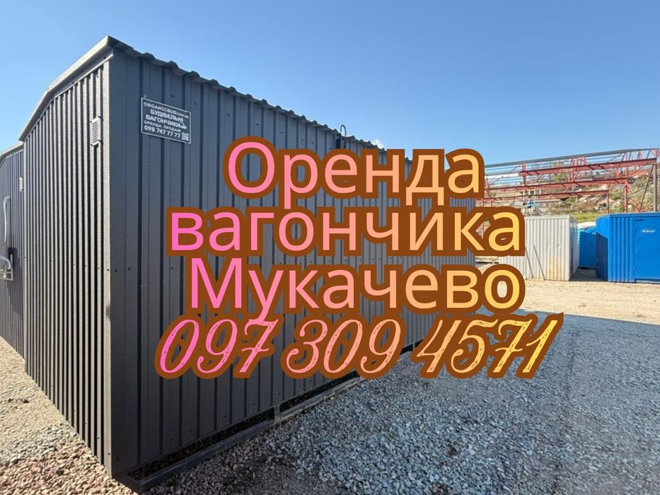 ПРОДУМАНЕ РІШЕННЯ Оренда вагончика Мукачево • вагончик в оренду Мукачево • оренда битовки Мукачево • оренда побутівки Мукачево