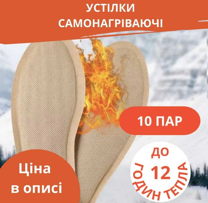 Напівустілка - Устілки самонагрівані одноразові. Вартість а описі