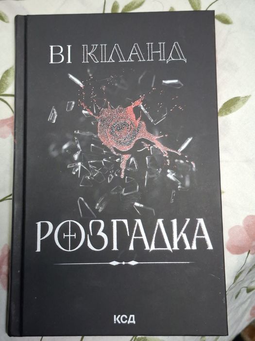 Книга Розгадка Ві Кіланд обмін
