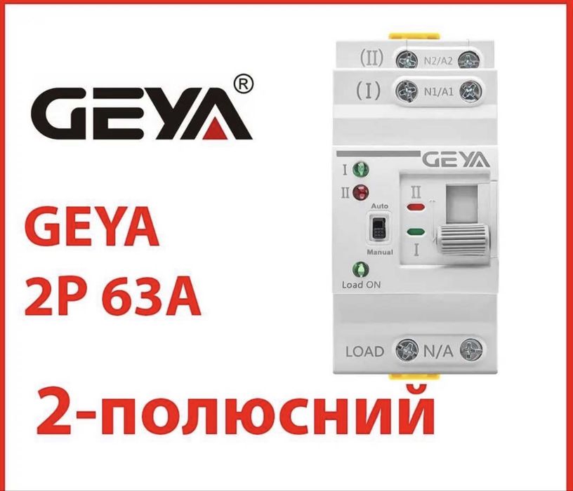 Автоматичний перемикач вводу резерву, АВР GEYA G2R 2P 63A, 10шт в наяв