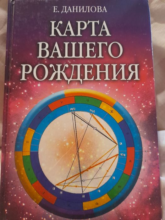 Е. Данилова. Карта вашего рождения