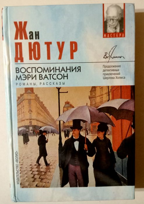 Интересная книга Воспоминания Мэри Ватсон.