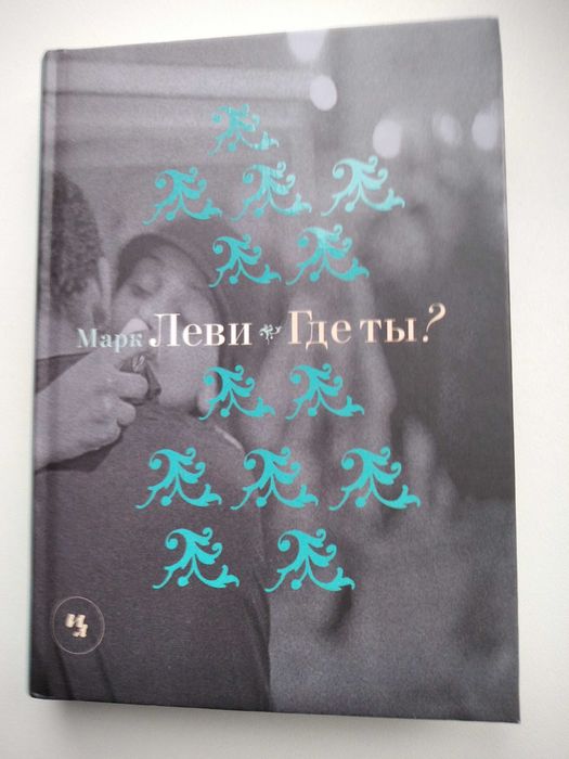 Марк Леви. Где ты?