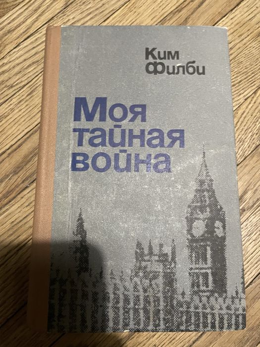 Ким Филби Моя война Разведка Шпионаж