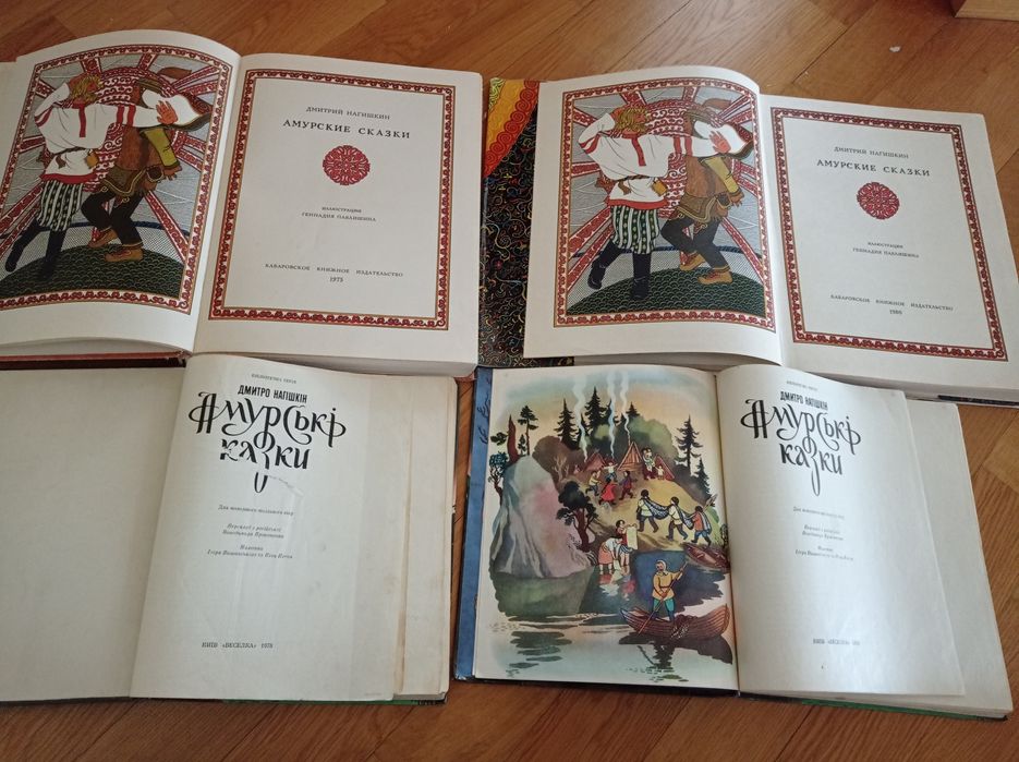 Амурские сказки на укр і рос мові