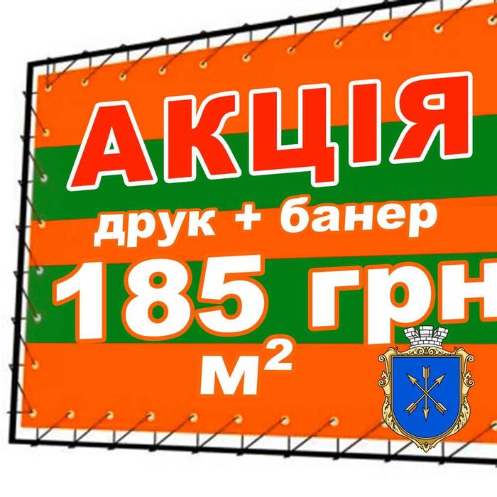 OLX Акція: Друк Банерів від 185 грн/м.кв.! Самоклейка, Плакати
