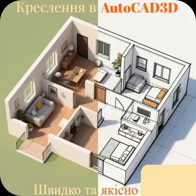 Креcлення в AutoCaD(2D;3D)