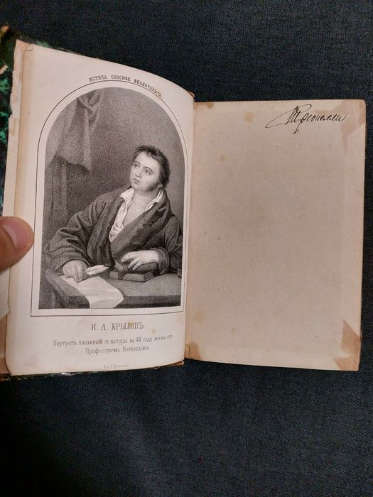 И.Крилов баснопис 1859г.с гравюрой