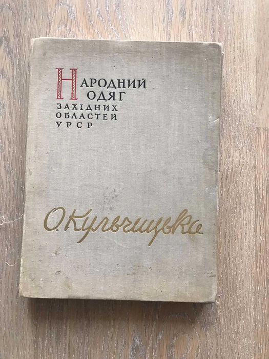 О. Кульчицька. Народний одяг західних областей України