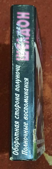 Сидни Шелдон "Оборотная сторона полуночи. Полночные воспоминания"