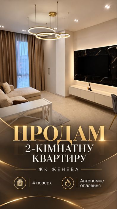 Продам 2-кім кв ЖК Женева Костомарівська