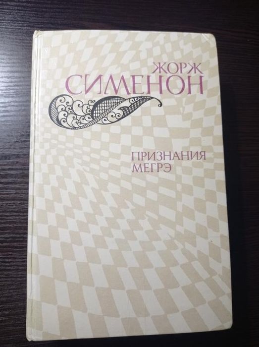 Жорж Сименон. Признание Мегрэ