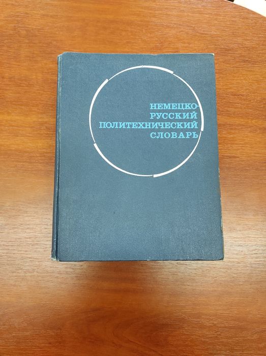 Немецкороссийский политехнический словарь