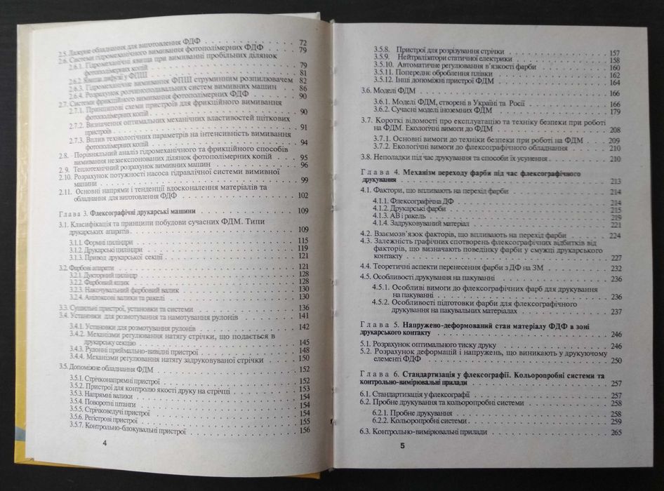 С.М.Ярема. Флексографія: Обладнання. Технологія. Учебное пособие