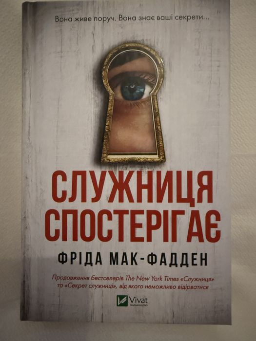 Книга Служниця спостерігає Фріда Мак-Фадден
