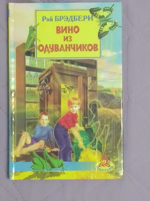 Рэй Бредбери. Вино из одуванчиков.