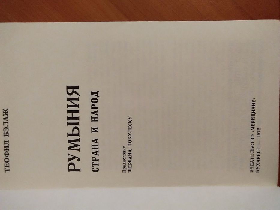 Теофил Белаж " Румыния страна и народ"