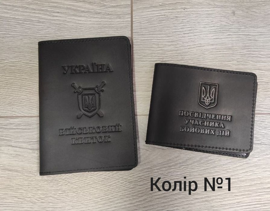 Набір шкіряних обкладинок для посвідчення УБД і на військовий квиток