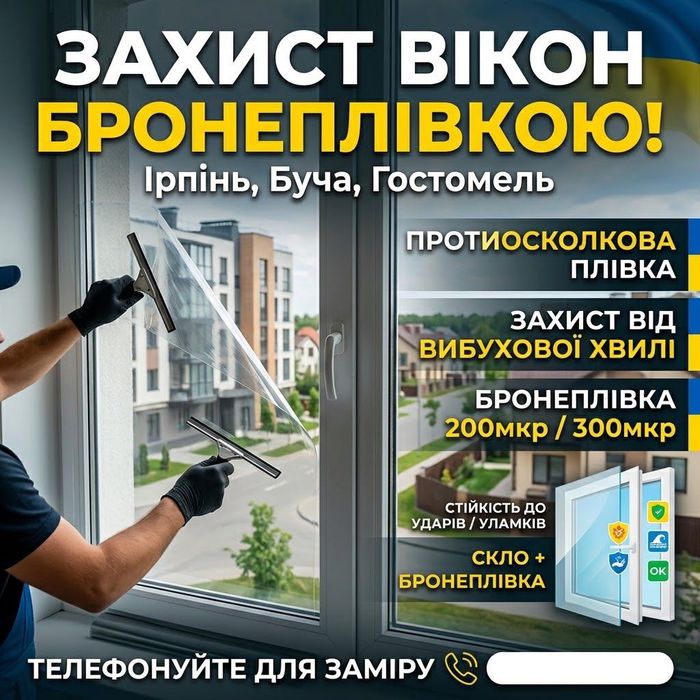 Бронеплівка на вікна 200-300мкр. Протиосколкова та протиударна, антивандальна плівка. Захист вікон від вибухової хвилі та уламків. Бронювання скла