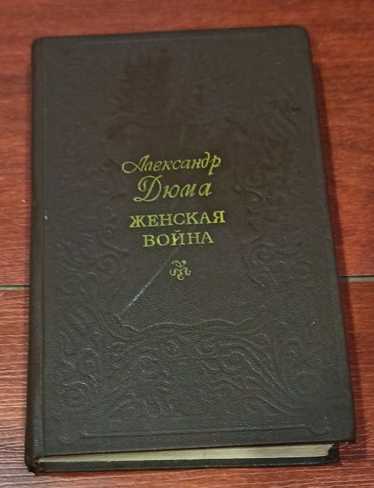 А. Дюма. Женская война
