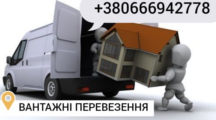 Вантажні перевезення.