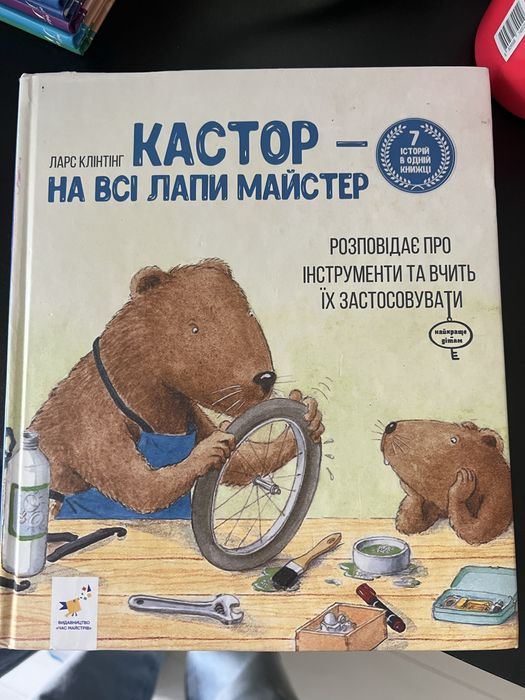 Кастор на всі лапи майстер (7 історій)