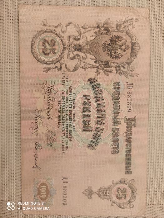 Продам 25 рублей 1909 года.