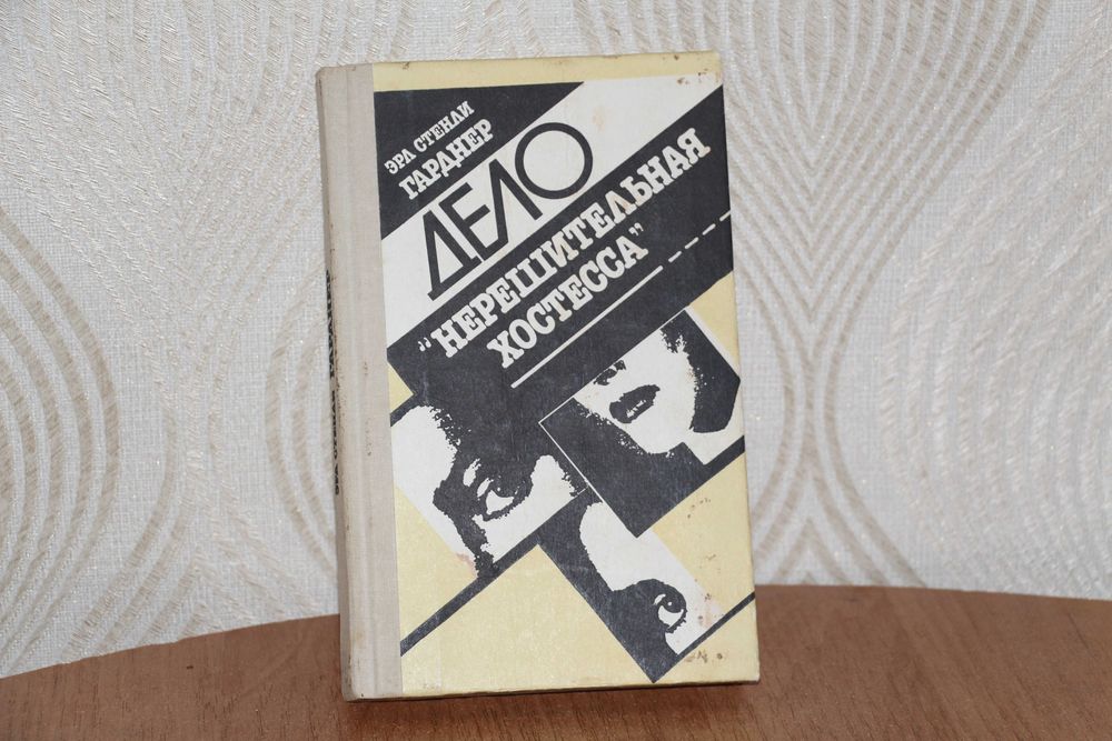 Э.С. Гарднер. Дело. Нерешительная хостесса