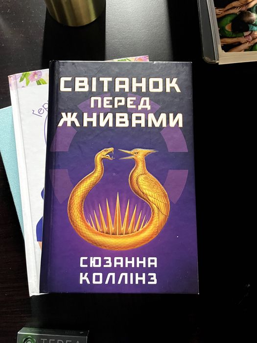 Книга Голодні ігри. Світанок перед жнивами
