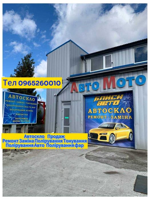 Заміна Автоскла Тонування Ремонт Полірування Скла Авто Фар Анихром