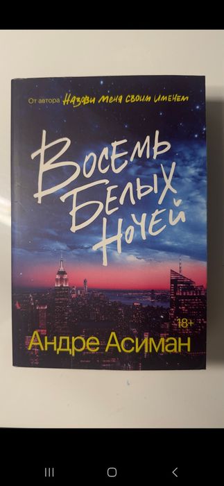 Продам книгу «Вісім білих ночей» — Андре Асіман