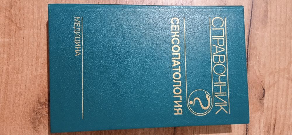 Сексопатология. Васильченко. 564стр..