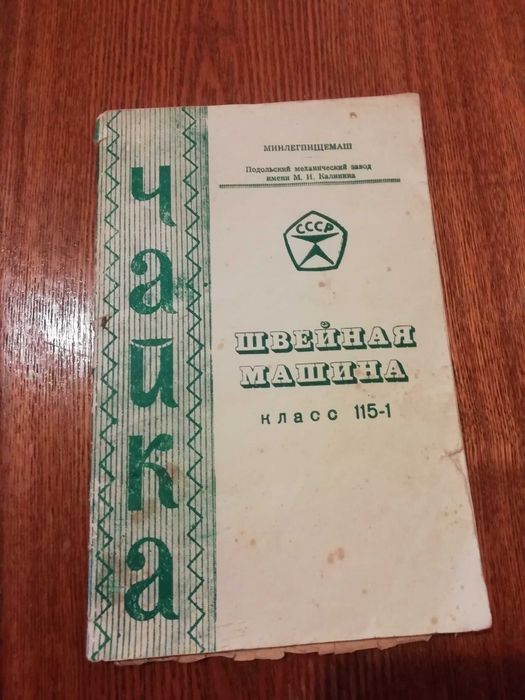 Продам швейну машинку Чайка 115-1 ножну робочу 1971 р вип з тумбою