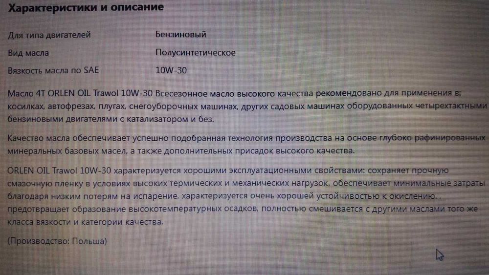 Масло моторное TRAWOL 10W30 для четырёхтактных двигателей.