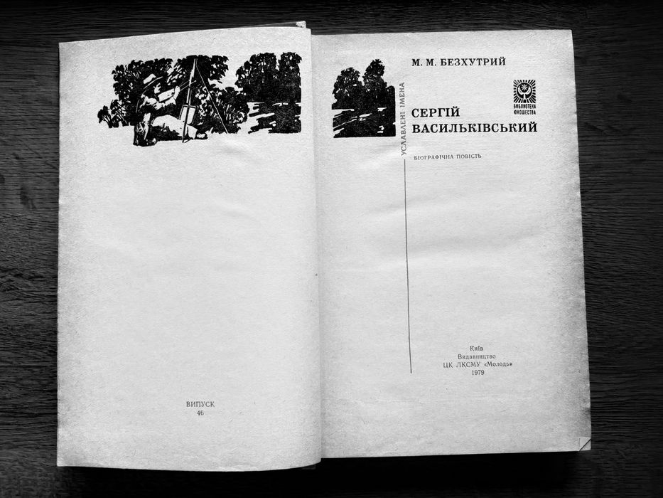 М. М. Безхутрий «Сергій Васильківський»